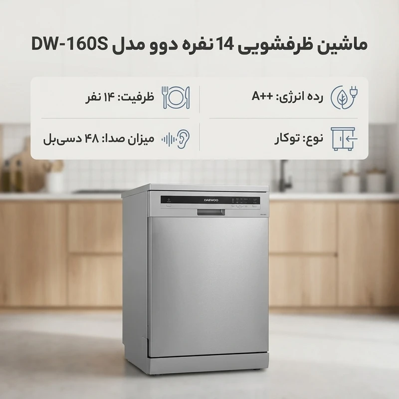 ماشین ظرفشویی 14 نفره دوو مدل DW-160S