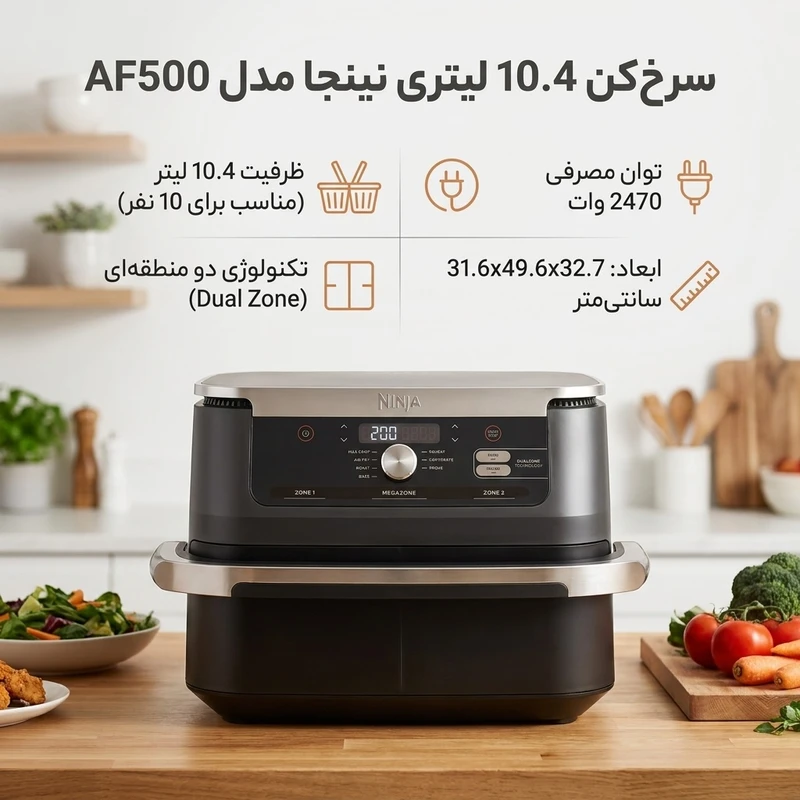 سرخ‌کن 10.4 لیتری نینجا مدل AF500