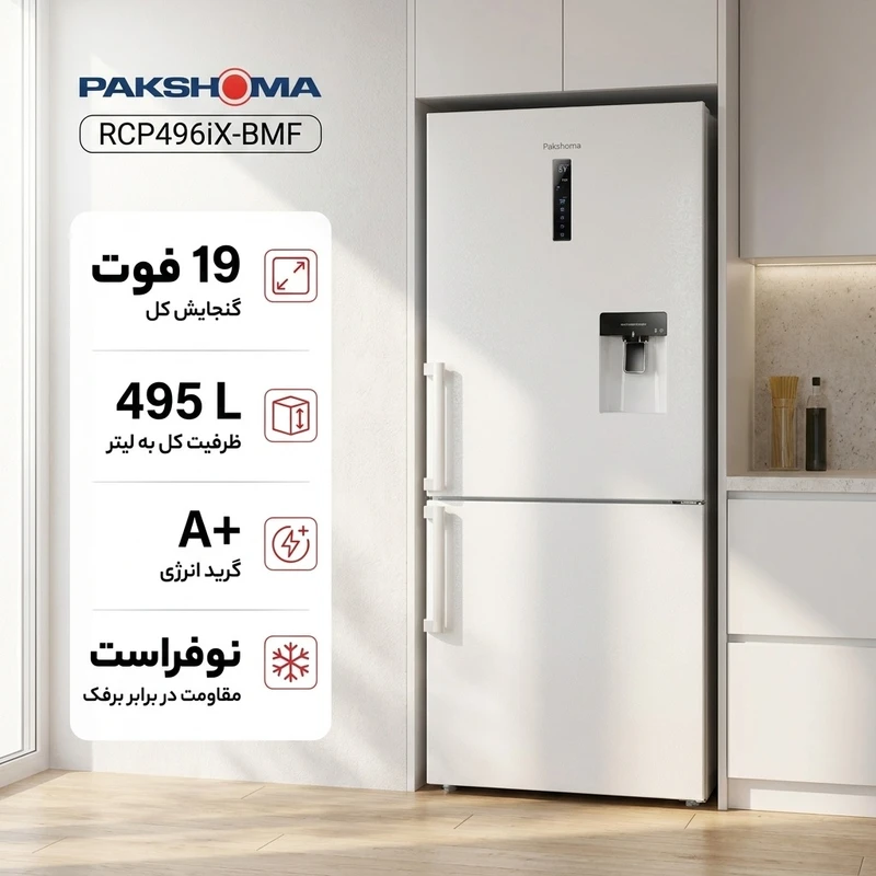 یخچال فریزر طرح فریزر پایین 19 فوت پاکشوما مدل RCP496iW-BMF