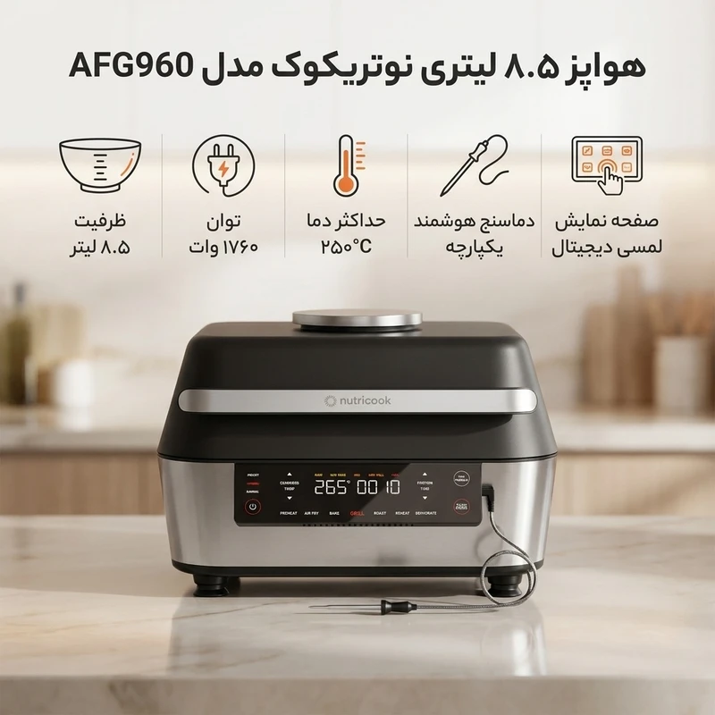 هواپز 8.5 لیتری نوتریکوک مدل AFG960
