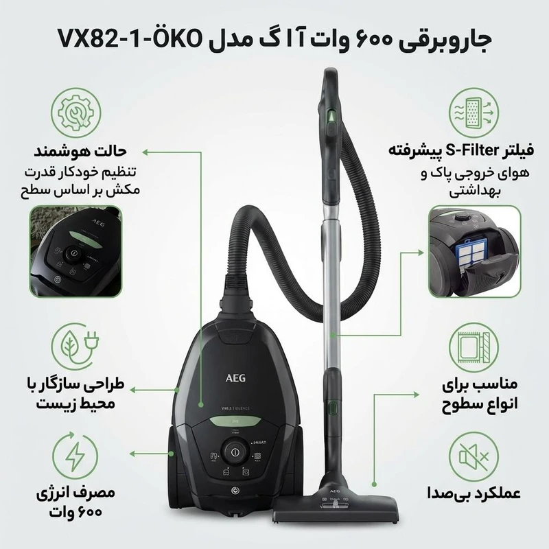 جاروبرقی 600 وات آ ا گ مدل VX82-1-ÖKO